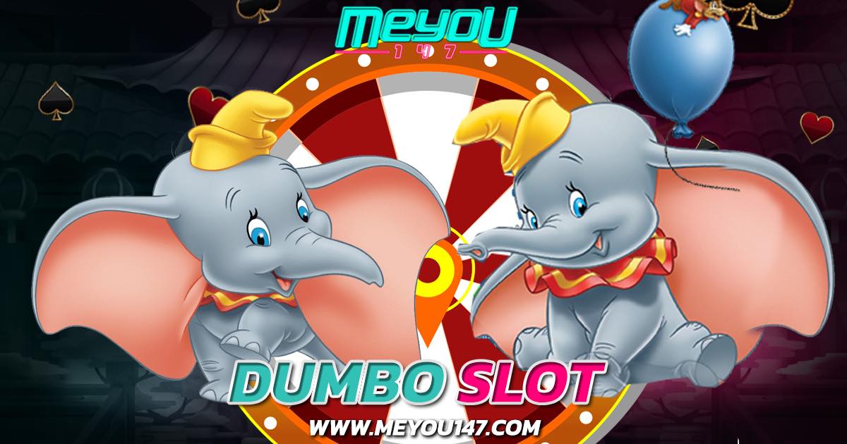 dumbo slot เกมสล็อตออนไลน์ชั้นนำ แจ็คพอตแตกง่าย แตกบ่อย