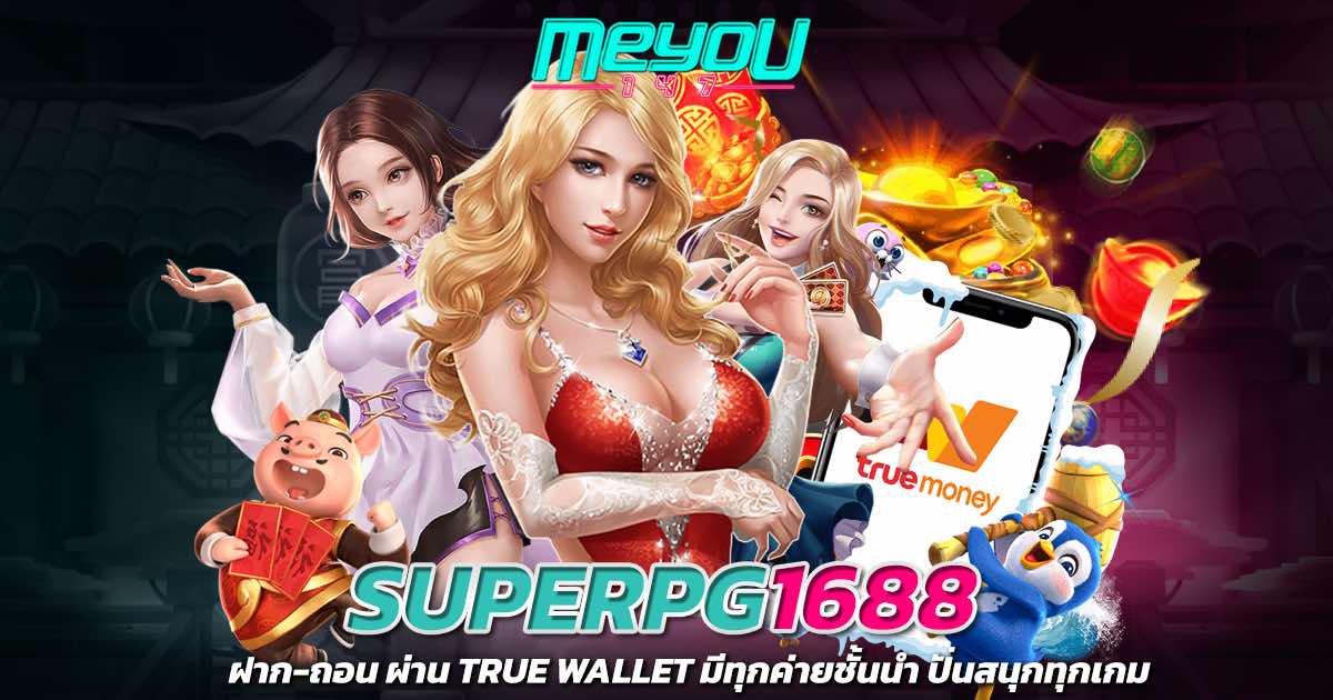 superpg1688 ฝาก-ถอน ผ่าน true wallet มีทุกค่ายชั้นนำ ปั่นสนุกทุกเกม