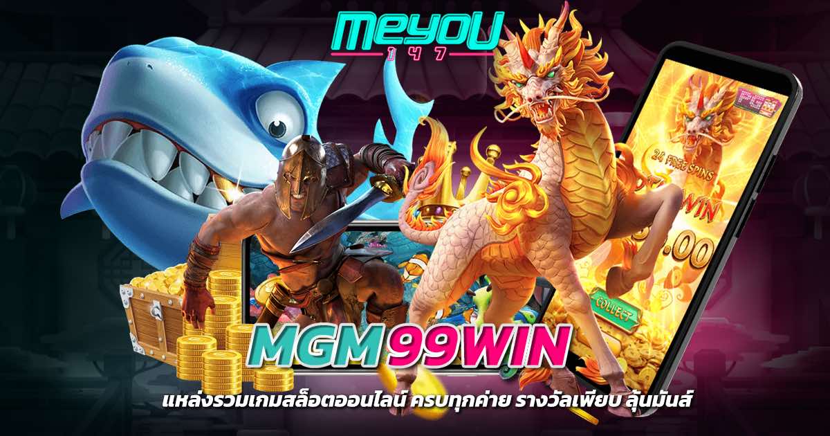 mgm99win แหล่งรวมเกมสล็อตออนไลน์ ครบทุกค่าย รางวัลเพียบ ลุ้นมันส์