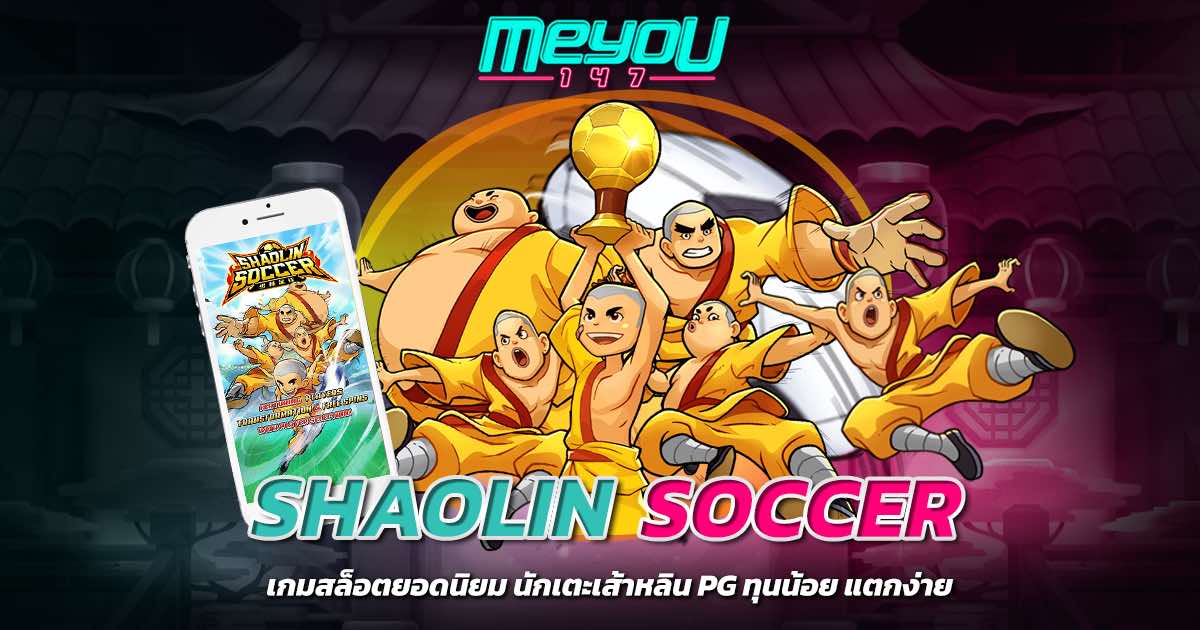 Shaolin Soccer เกมสล็อตยอดนิยม นักเตะเส้าหลิน PG ทุนน้อย แตกง่าย