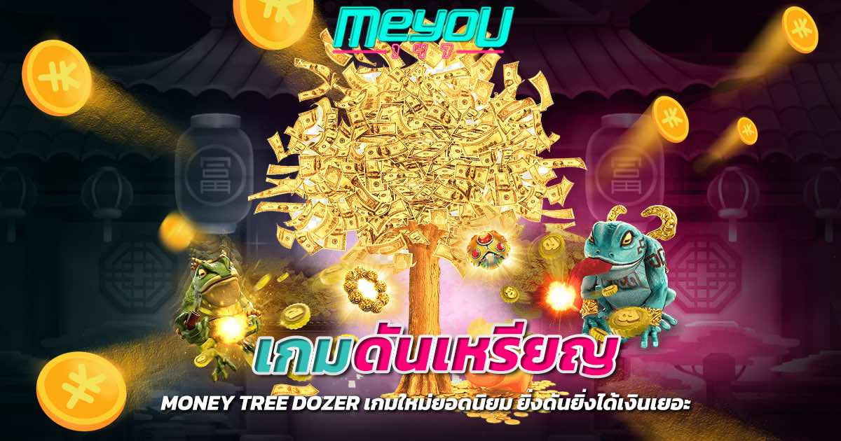 เกมดันเหรียญ Money tree dozer เกมใหม่ยอดนิยม ยิ่งดันยิ่งได้เงินเยอะ