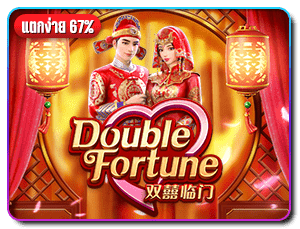 double fortune slot แตกง่าย